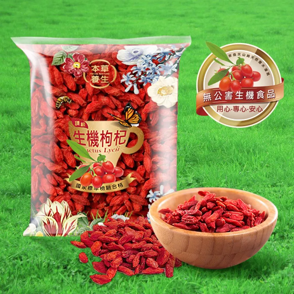  【本草養生】頂級｜生機枸杞(5a/6a/8a)｜300公克｜國家標準檢驗合格