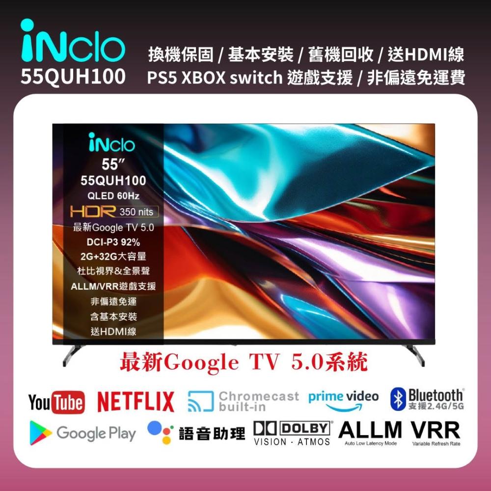 iNclo優特 55QUH100