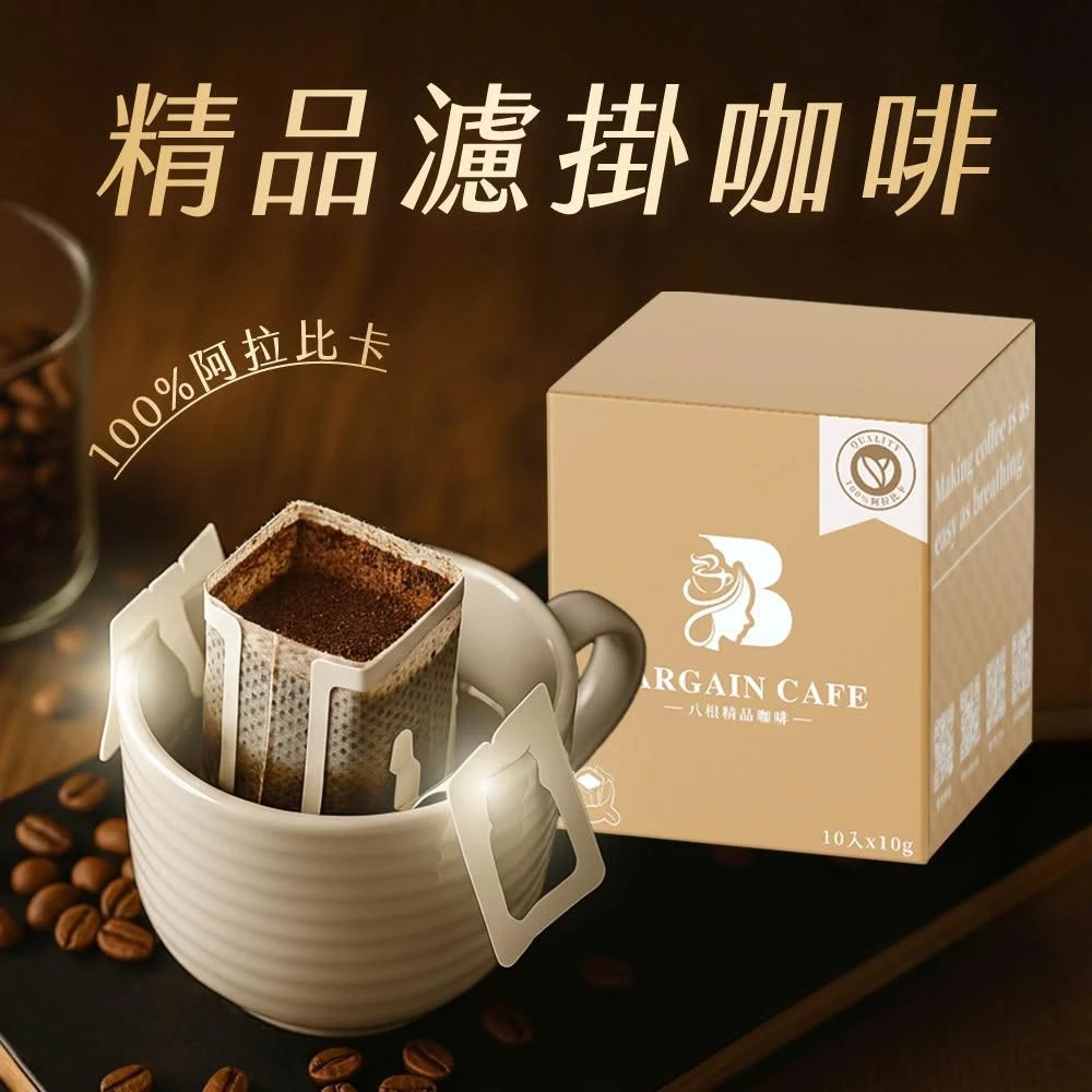 【八根】精品濾掛咖啡 10gx10入 掛耳咖啡 100%阿拉比卡 濾掛包 耳掛包 精品咖啡 藝伎咖啡 濾掛咖啡
