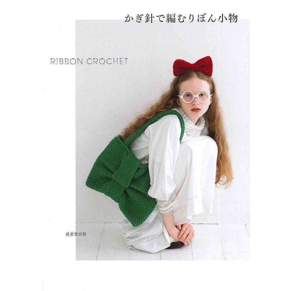 AMAZON代購 日文書 鉤針編織蝴蝶結小物作品集「かぎ針で編むりぼん小物」