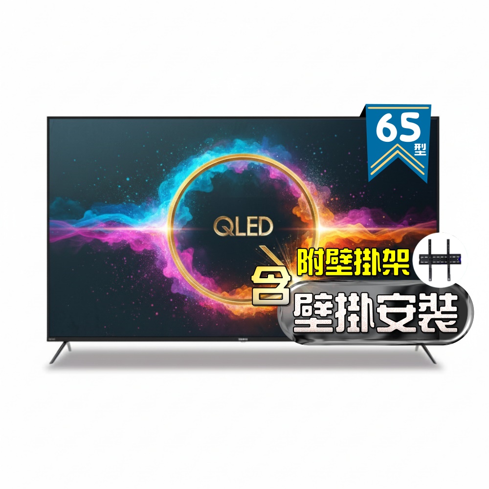 【SAMPO 聲寶】65型 4K QLED量子點高色域 Google TV液晶顯示器 QM-65SF620《含到府壁掛安裝》