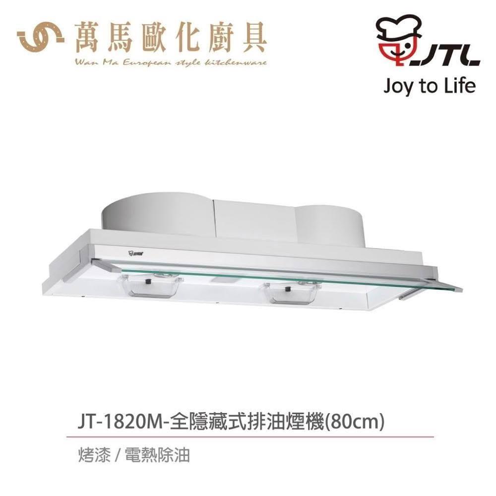 【喜特麗】喜特麗  JT-1820M / JT-1820L 全隱藏式 排油煙機 烤漆白 (含基本安裝)