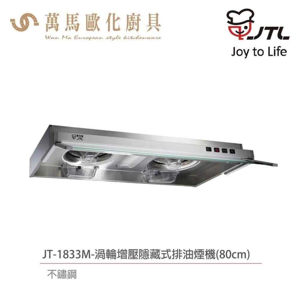 【喜特麗】喜特麗 JT-1833M / JT-1833L 隱藏式 排油煙機 渦輪增壓 (含基本安裝)
