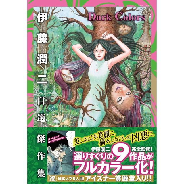 日文彩色漫畫伊藤潤二自選傑作集《Dark Colors》收錄：富江、橋等篇章