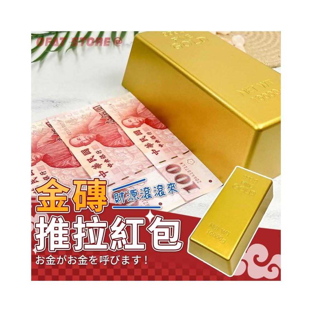 金磚紅包盒金磚紅包金條紅包創意紅包金條金磚紅包袋創意紅包個性紅包【HT108】