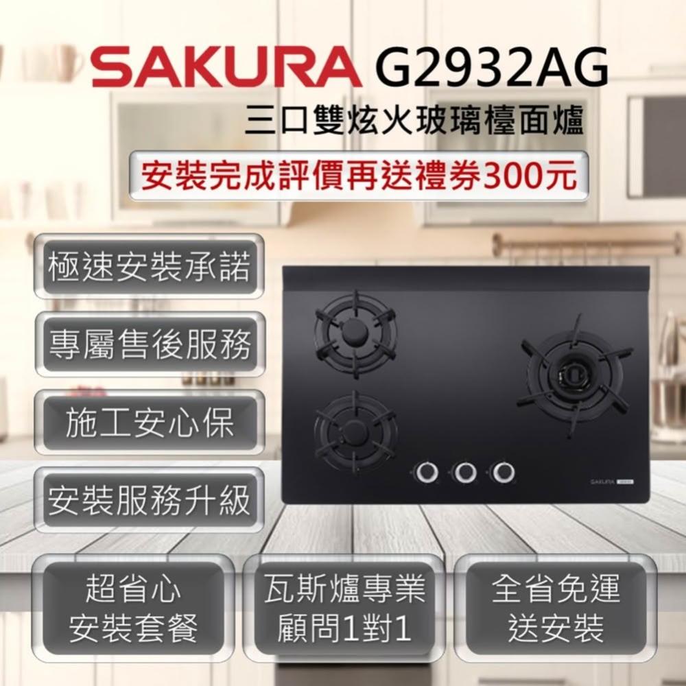 【SAKURA 櫻花】G2932AG 三口雙炫火玻璃檯面爐