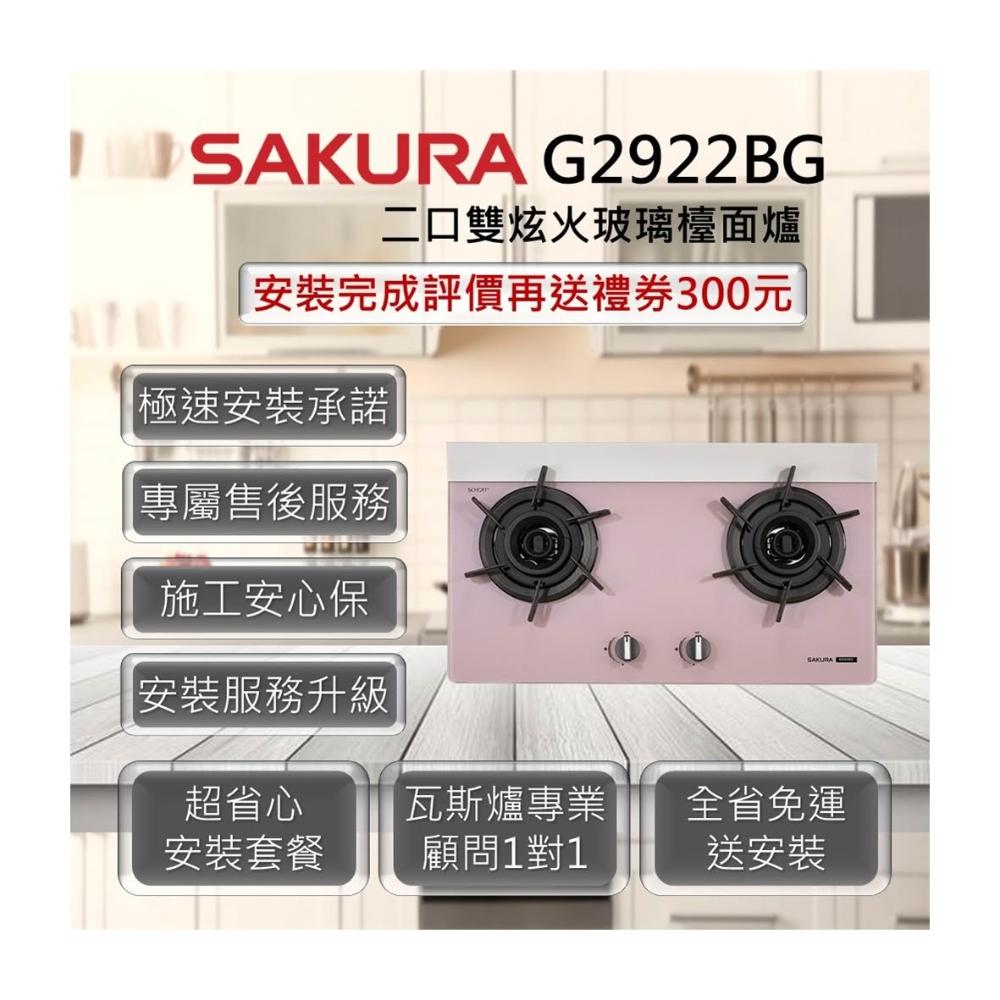 【SAKURA 櫻花】G2922BG 二口雙炫火玻璃檯面爐 胭脂粉色