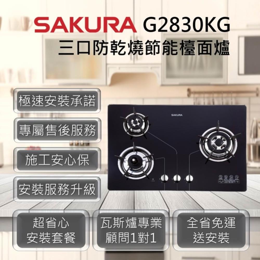 【SAKURA 櫻花】G2830KG 三口防乾燒節能檯面爐
