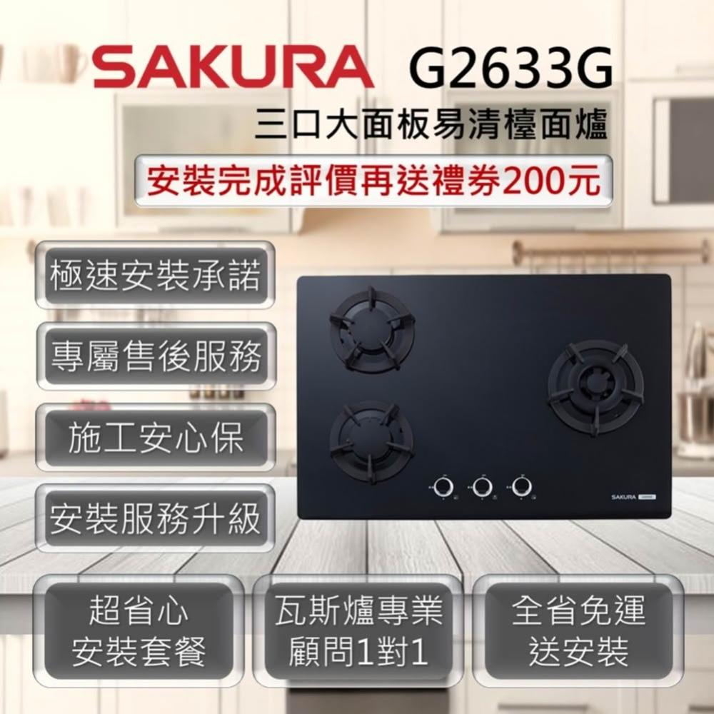 【SAKURA 櫻花】G2633G 三口大面板易清檯面爐 黑色玻璃