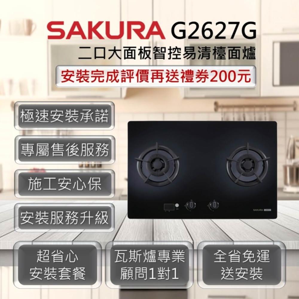 【SAKURA 櫻花】G2627G 二口大面板智控易清檯面爐