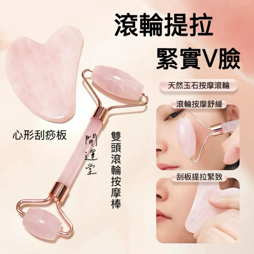 【開運堂】粉水晶刮痧板粉晶玉石雙頭滾輪按摩器心型臉部眼部按摩刮痧組合