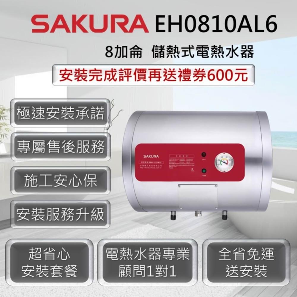 【SAKURA 櫻花】EH0810AL6 儲熱式電熱水器 8加侖 / 31公升