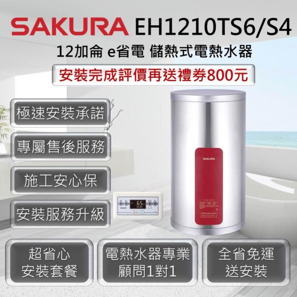 【SAKURA 櫻花】EH1210TS6 / S4 儲熱式電熱水器 12加侖 / 45公升