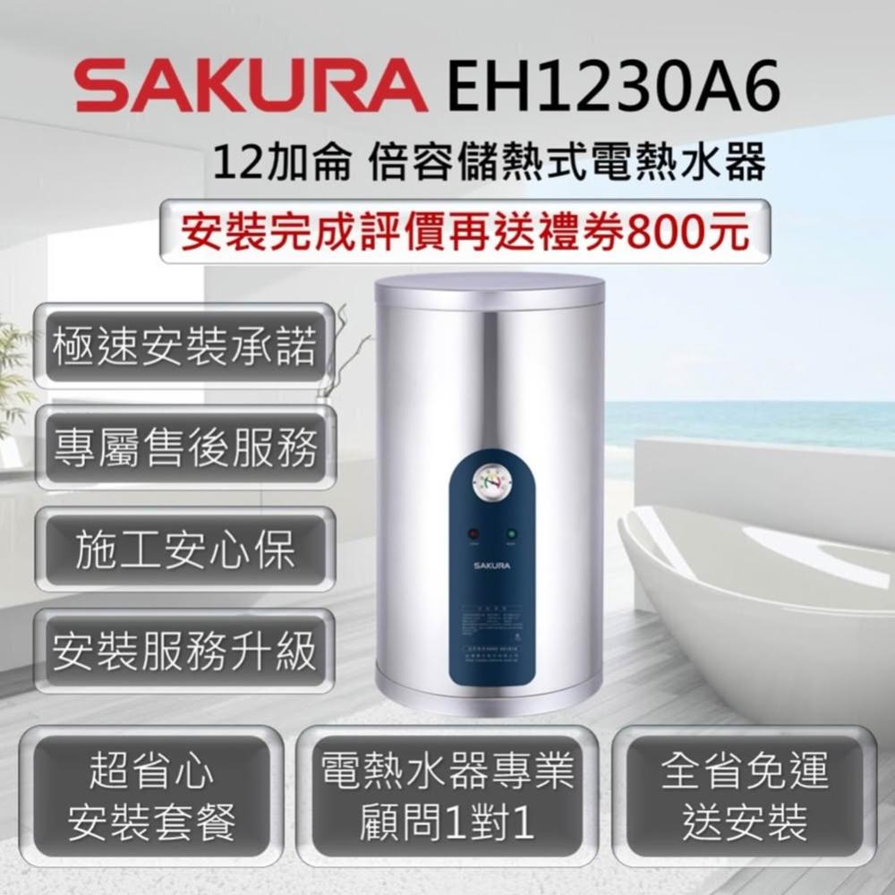 【SAKURA 櫻花】EH1230A6 倍容儲熱式電熱水器 12加侖/ 45公升