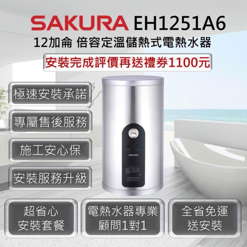 【SAKURA 櫻花】EH1251A6 倍容定溫儲熱式電熱水器 12加侖 / 45公升 6KW