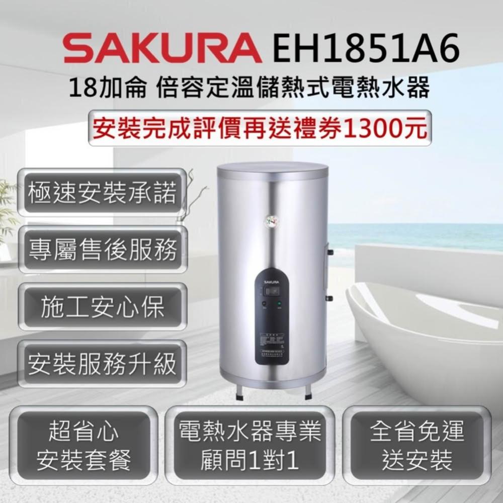 【SAKURA 櫻花】EH1851A6 倍容定溫儲熱式電熱水器 18加侖 / 67公升 6KW