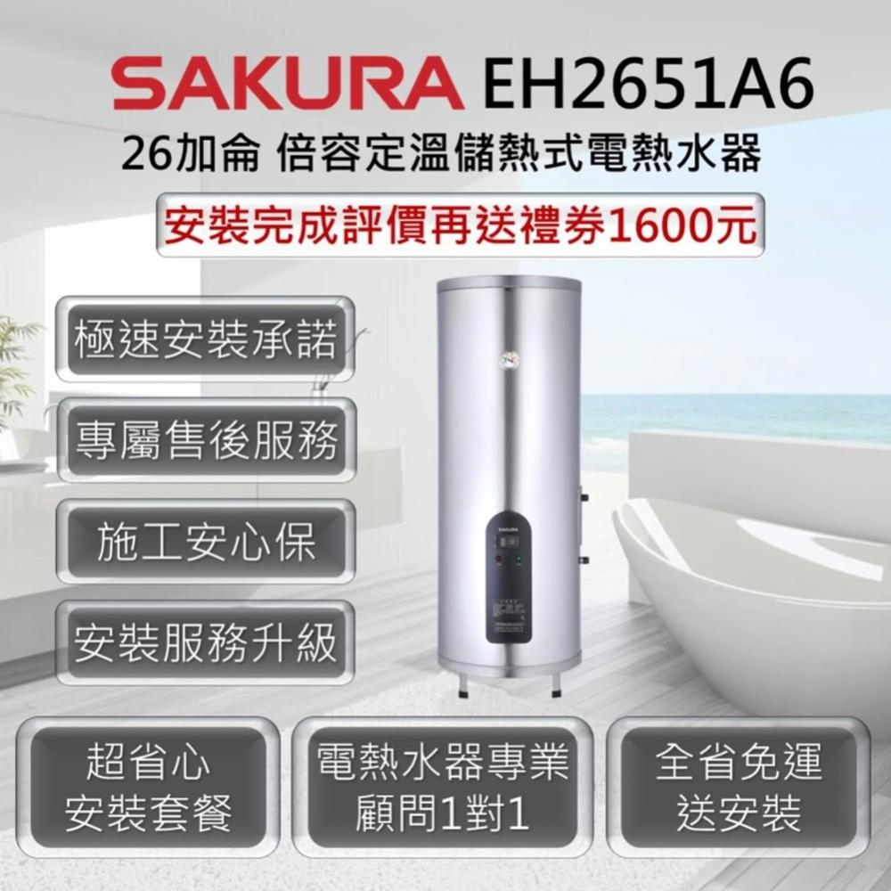 【SAKURA 櫻花】EH2651A6 倍容定溫儲熱式電熱水器 26加侖 / 97公升 6KW