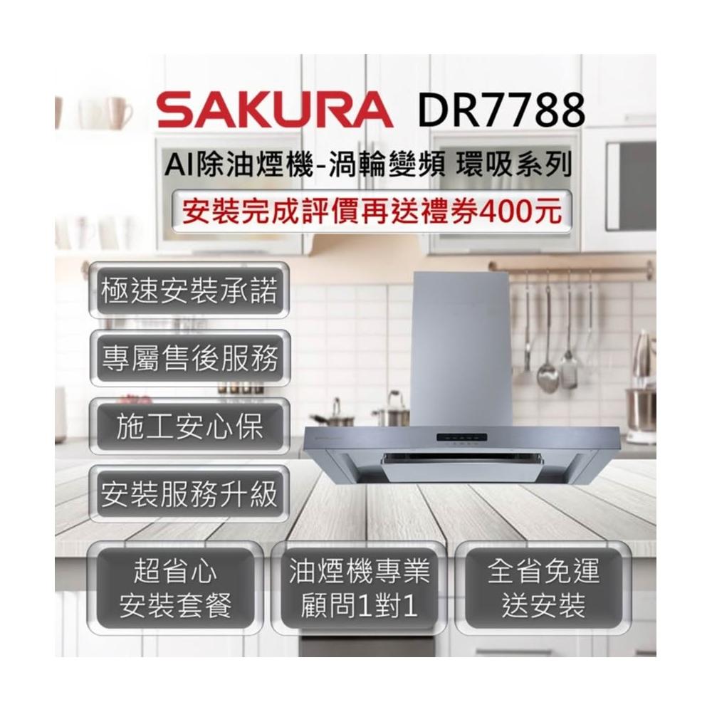 【SAKURA 櫻花】DR7788 AI除油煙機-渦輪變頻 環吸系列 80cm、90cm
