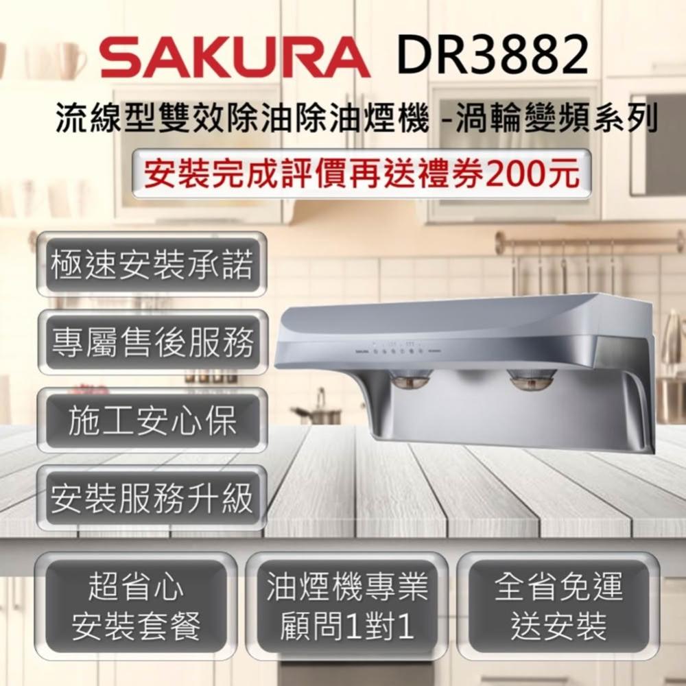 【SAKURA 櫻花】DR3882B 流線型雙效除油除油煙機 -渦輪變頻系列 80cm、90cm