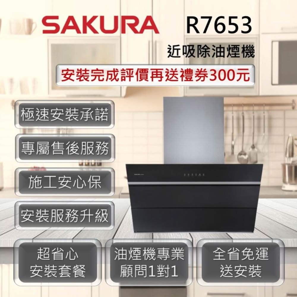 【SAKURA 櫻花】R7653 近吸除油煙機 雙效熱除油 90cm