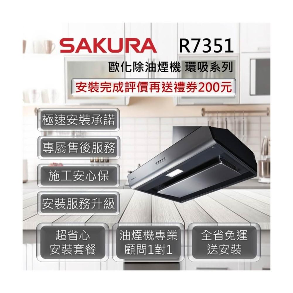 【SAKURA 櫻花】R3751 歐化除油煙機 - 環吸系列 80cm、90cm