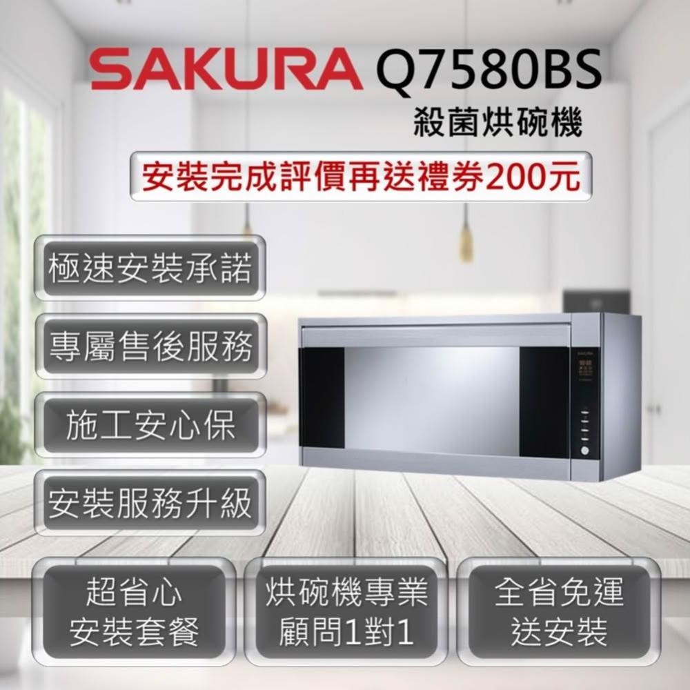 【SAKURA 櫻花】Q7580BS 殺菌烘碗機 80cm / 90cm