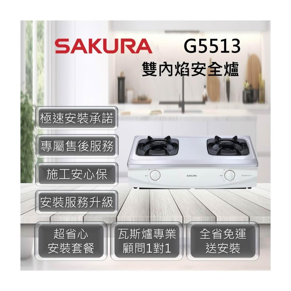 【SAKURA 櫻花】G5513 雙內焰安全爐