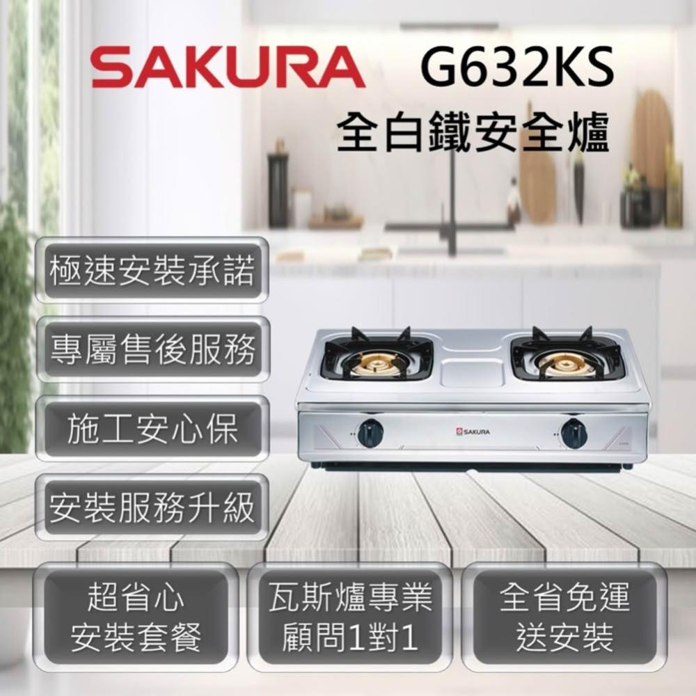 【SAKURA 櫻花】G632KS 全白鐵安全爐