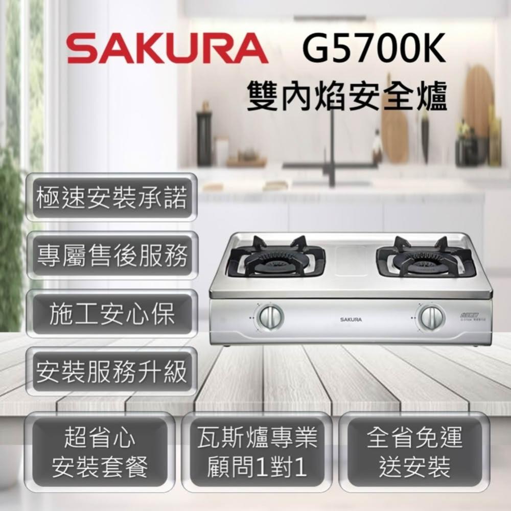 【SAKURA 櫻花】G5700K 雙內焰安全爐