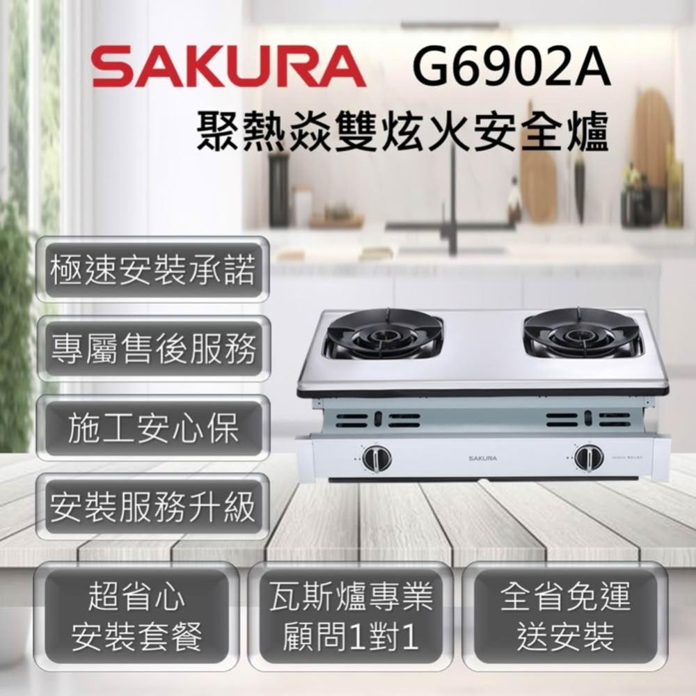 【SAKURA 櫻花】G6902A 聚熱焱雙炫火安全爐 崁爐