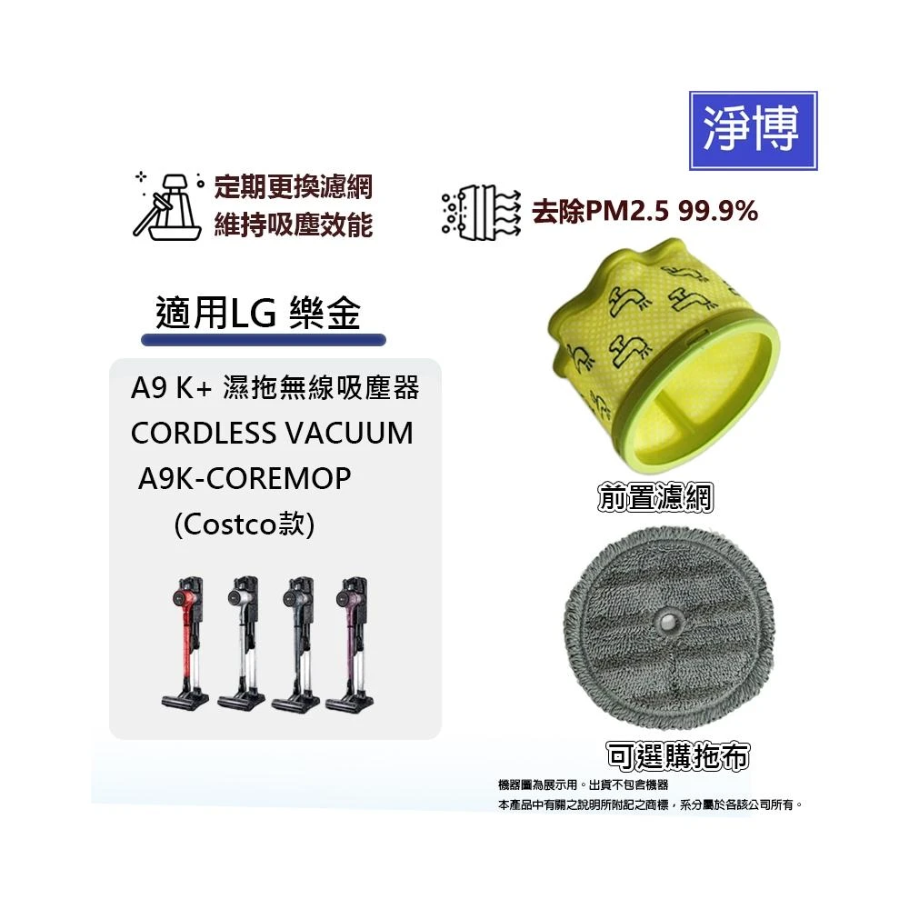 適用LG樂金A9 K+ 濕拖無線吸塵器 CORDLESS   A9K-COREMOP 濾網 拖布