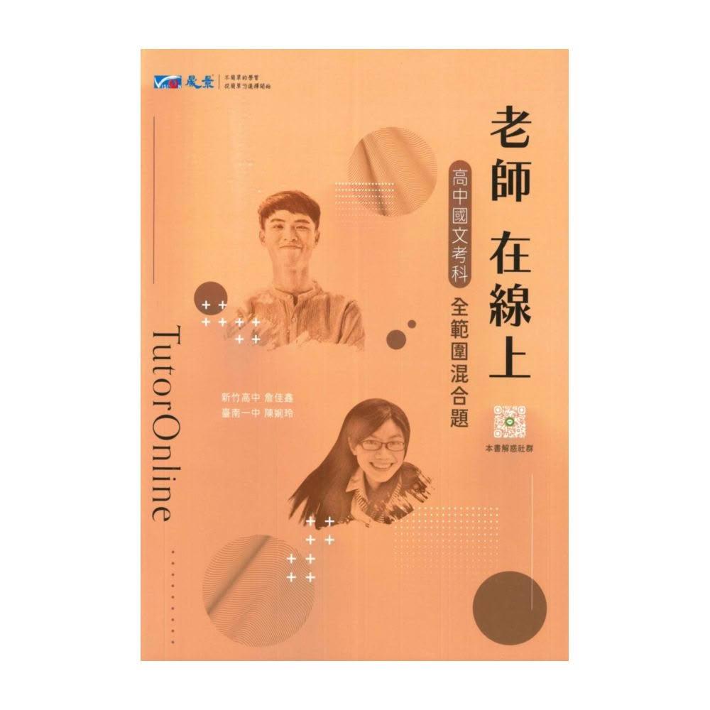 晟景高中老師在線上國文科(全範圍混合題)