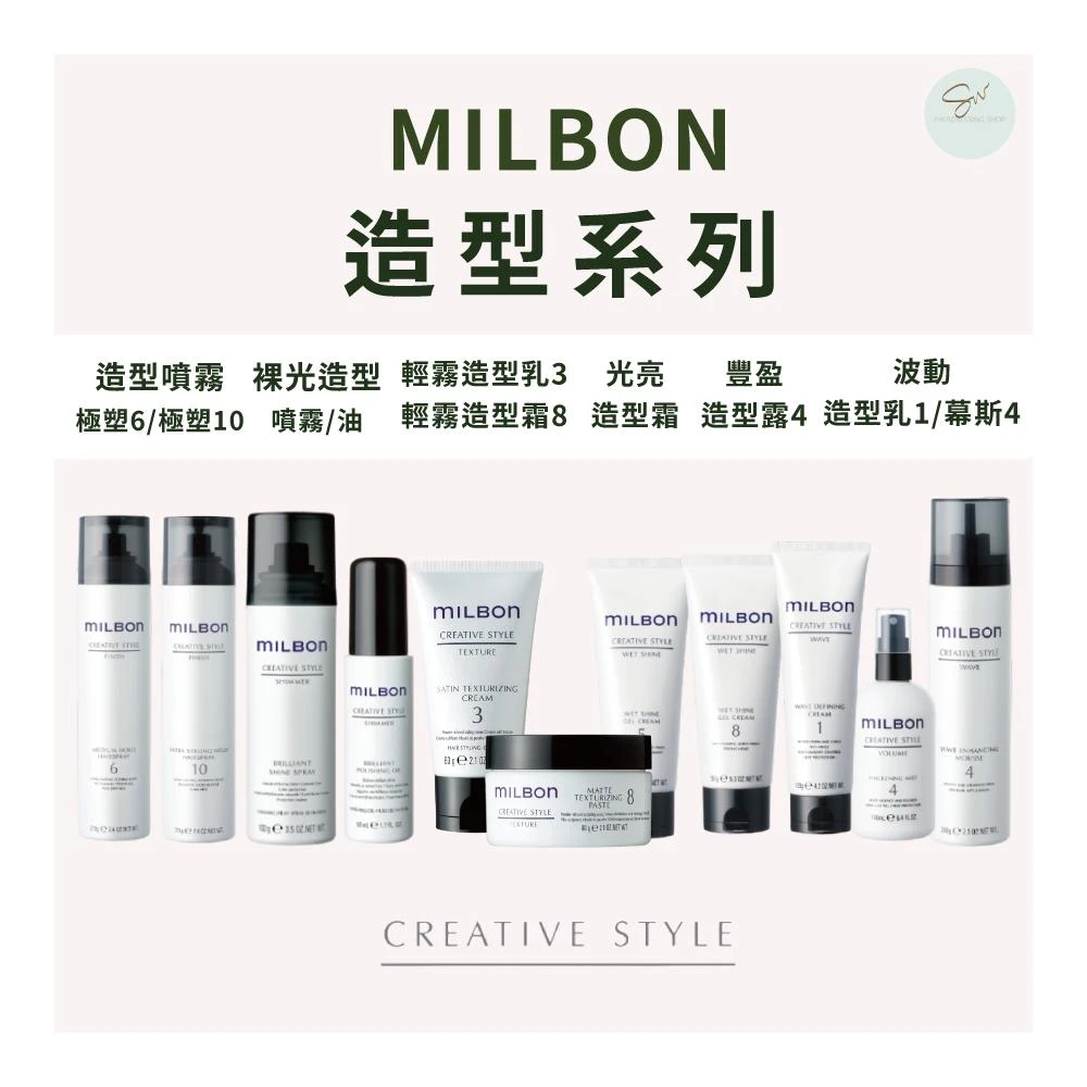 【哥德式】 Milbon 造型品🇯🇵光亮造型霜 輕霧造型露 豐盈造型露 波動造型乳 輕霧造型霜 極塑噴霧 裸光造型油