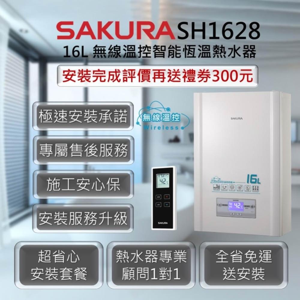 【SAKURA 櫻花】DH1628 16L 無線溫控智能恆溫熱水器
