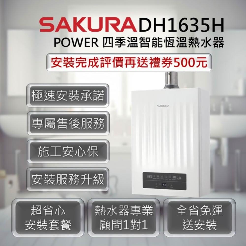 【SAKURA 櫻花】DH1635H 16L POWER四季溫智能恆溫熱水器