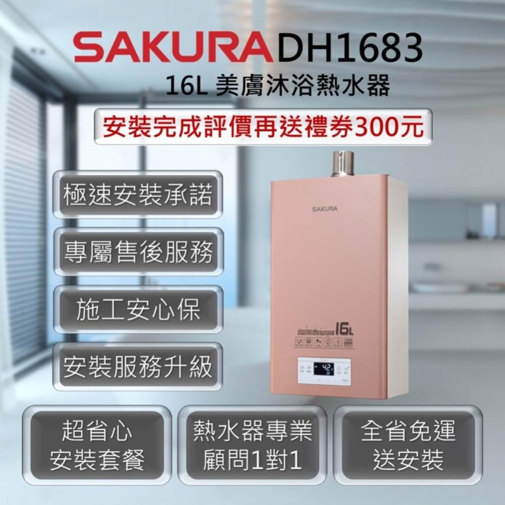 【SAKURA 櫻花】DH1683 16L 美膚沐浴熱水器