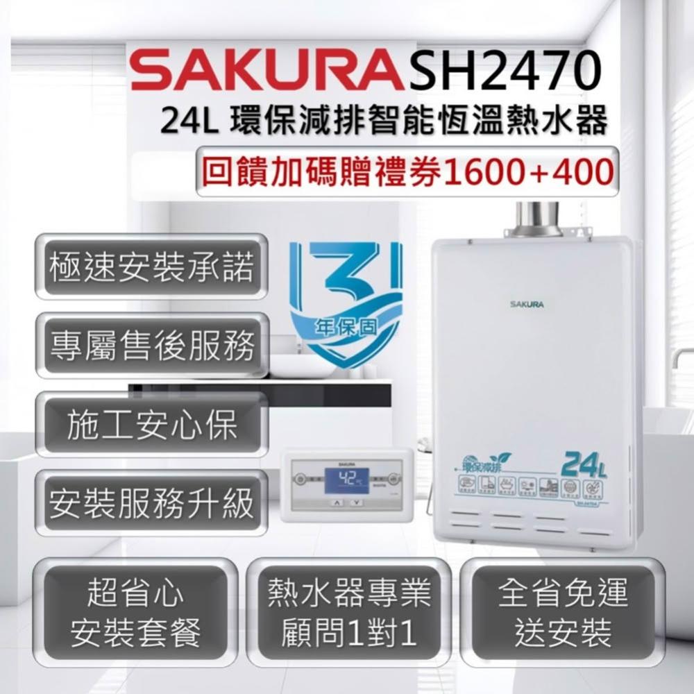 【SAKURA 櫻花】SH2470A 24L 環保減排智能恆溫熱水器 3年保固