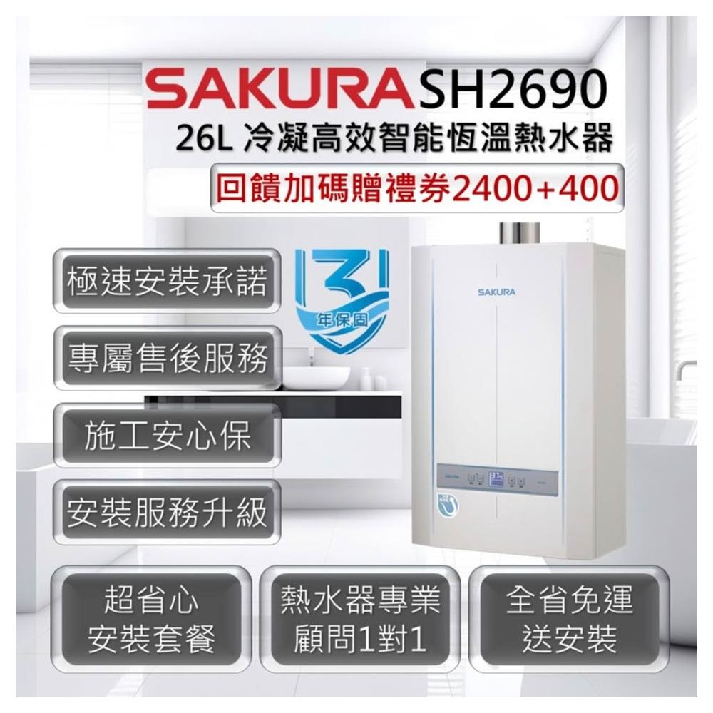 【SAKURA 櫻花】SH2690 26L 冷凝高效智能恆溫熱水器 3年保固