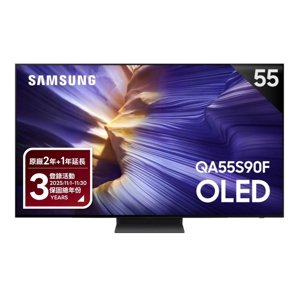 【Samsung 三星】QA55S90FAXXZW 55型 4K OLED AI智慧顯示器｜含壁掛安裝+架子