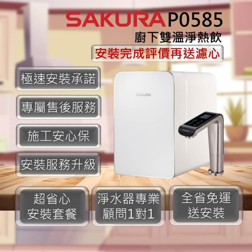 【SAKURA 櫻花】P0585 廚下雙溫淨熱飲