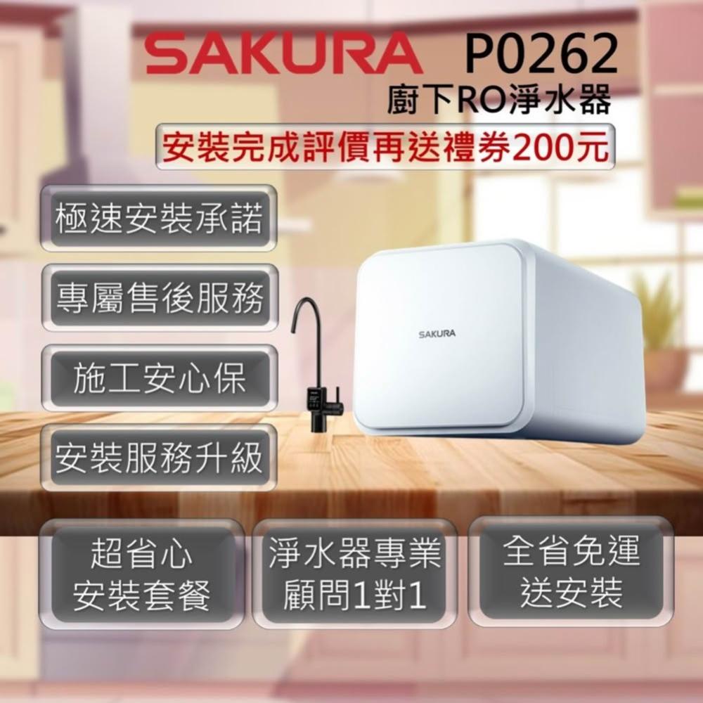 【SAKURA 櫻花】P0262 RO淨水器 日造水量800G