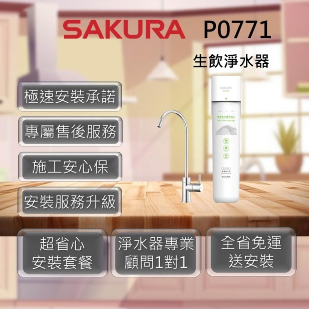 【SAKURA 櫻花】P0771 生飲淨水器(適用水區:北北基、桃園、宜蘭)