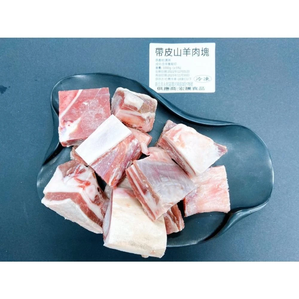 【好想你】帶皮山羊塊 (1kg±10%/ 包)