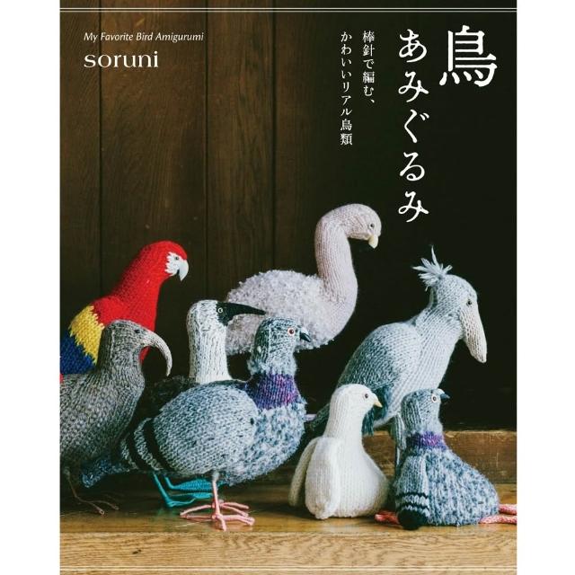 日文書 棒針編織鳥類玩偶作品集「鳥あみぐるみ 棒針で編む、かわいいリアル鳥類」 