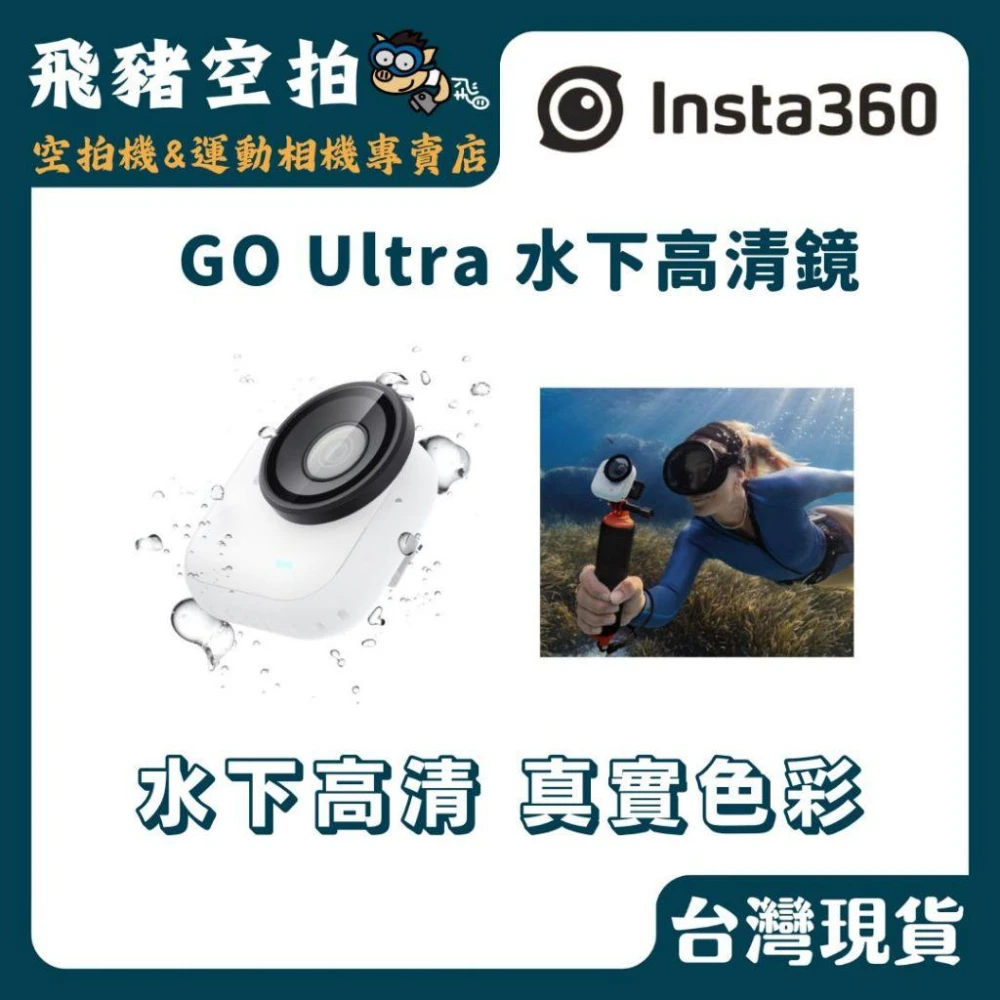 【Insta360】Insta360 GO Ultra 水下高清鏡 保護鏡 玻璃 鏡頭 潛水 玩水 浮潛 拇指相機 影石 原廠公司貨
