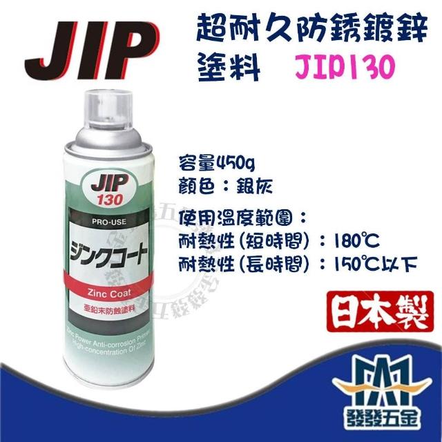  日本原裝 JIP 超耐久防銹鍍鋅塗料 JIP130 噴式 銀灰 450g 鍍鋅漆 防鏽漆 金屬防鏽 防銹漆
