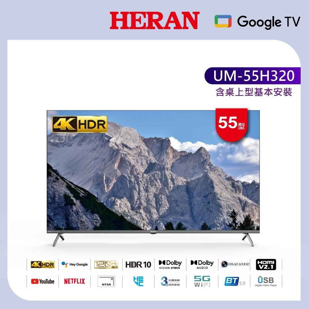 HERAN禾聯 UM-55H320 55吋 4K UHD 商用顯示器,解析度達 3840 x 2160,提供超清晰畫質體驗。搭載 120Hz 倍頻技術,流暢播放動態影像;支援杜比數位音效,帶來環繞立體聲場。配備 4 組 HDMI 高畫質端子、2 組 USB 插槽及 1 組 AV 端子,連線多樣化裝置便利。尺寸 1226x764x269 mm,重量僅 8.6 kg,適合桌上型安裝,含基本安裝服務。110V 電源需求,中文/英文選單,BSMI 認證 R41208,中國製造,3 年保固保障。完美適用商場所需,HERAN禾聯 UM-55H320 4K 顯示器提升您的視覺享受! HERAN禾聯 UM-55H320