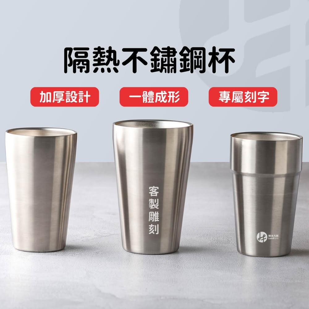 【Lami Fans】客製 食品級304隔熱不鏽鋼杯（350ml 450ml水杯 鋼杯 馬克杯 露營杯 登山杯 不銹鋼杯 杯子刻字 工業風杯子