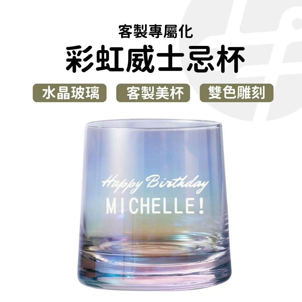 【Lami Fans】客製 彩虹威士忌杯270ml(雷射雕刻 紅酒杯 烈酒杯子 復古酒杯 餐酒館杯 交換禮物 商務送禮盒 水晶玻璃杯)
