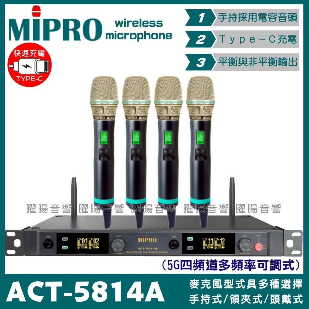 【MIPRO】麥克風 MIPRO ACT-5814A 搭配ACT-580H Type-C充電式發射器 雙頻5.8G無線麥克風/音響設備